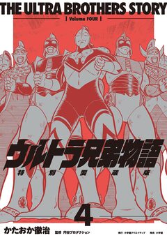 ウルトラ兄弟物語 特別愛蔵版 4巻