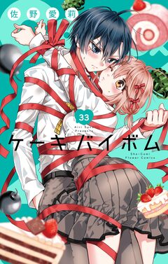Cake×Bomb【マイクロ】 33巻