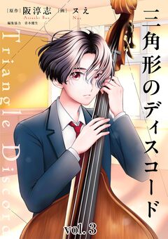三角形のディスコード 3巻