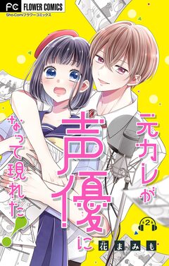 元カレが声優になって現れた!【マイクロ】 2巻