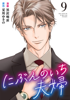 にぶんのいち夫婦 9巻