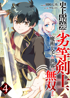 史上最強の劣等剣士、魔術が全ての世界で無双する 4巻