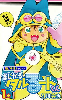まじかる☆タルるートくん【極!単行本シリーズ】 1巻