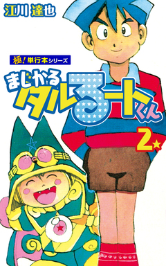 まじかる☆タルるートくん【極!単行本シリーズ】 2巻