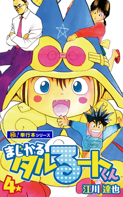 まじかる☆タルるートくん【極!単行本シリーズ】 4巻
