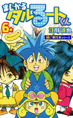 まじかる☆タルるートくん【極!単行本シリーズ】 6巻