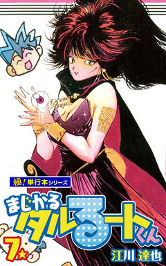 まじかる☆タルるートくん【極!単行本シリーズ】 7巻