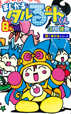 まじかる☆タルるートくん【極!単行本シリーズ】 8巻