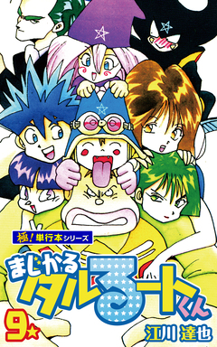 まじかる☆タルるートくん【極!単行本シリーズ】 9巻
