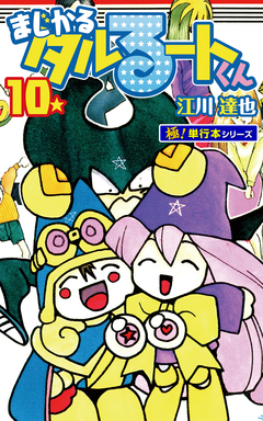 まじかる☆タルるートくん【極!単行本シリーズ】 10巻