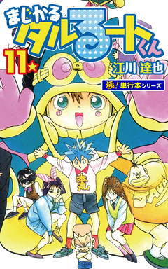 まじかる☆タルるートくん【極!単行本シリーズ】 11巻
