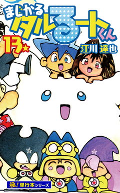 まじかる☆タルるートくん【極!単行本シリーズ】 13巻