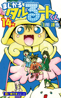 まじかる☆タルるートくん【極!単行本シリーズ】 14巻