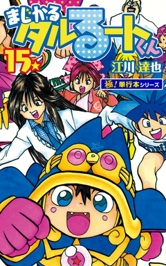 まじかる☆タルるートくん【極!単行本シリーズ】 15巻