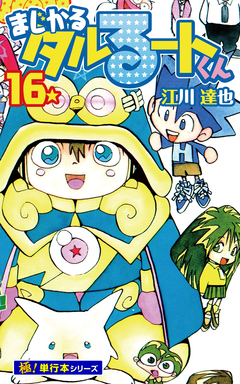 まじかる☆タルるートくん【極!単行本シリーズ】 16巻