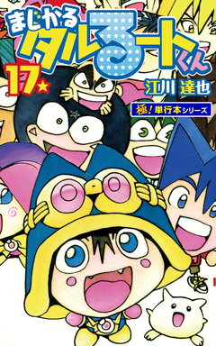 まじかる☆タルるートくん【極!単行本シリーズ】 17巻