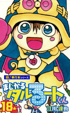 まじかる☆タルるートくん【極!単行本シリーズ】 18巻