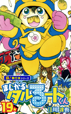 まじかる☆タルるートくん【極!単行本シリーズ】 19巻