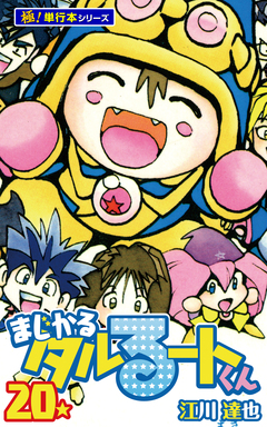 まじかる☆タルるートくん【極!単行本シリーズ】 20巻