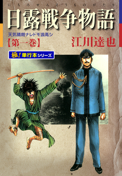日露戦争物語【極!単行本シリーズ】 1巻