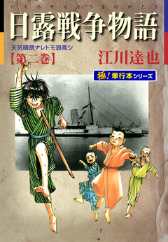 日露戦争物語【極!単行本シリーズ】 2巻