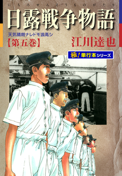 日露戦争物語【極!単行本シリーズ】 5巻