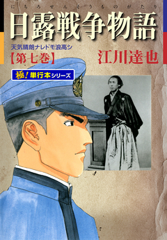 日露戦争物語【極!単行本シリーズ】 7巻