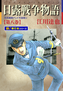 日露戦争物語【極!単行本シリーズ】 8巻