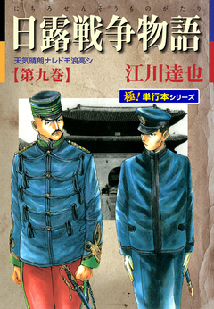 日露戦争物語【極!単行本シリーズ】 9巻