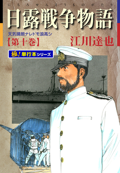 日露戦争物語【極!単行本シリーズ】 10巻