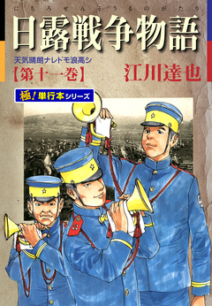 日露戦争物語【極!単行本シリーズ】 11巻