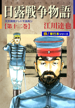 日露戦争物語【極!単行本シリーズ】 12巻