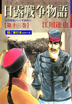 日露戦争物語【極!単行本シリーズ】 13巻