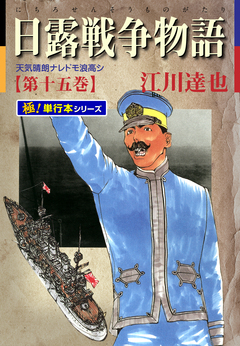 日露戦争物語【極!単行本シリーズ】 15巻