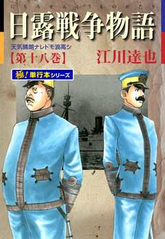 日露戦争物語【極!単行本シリーズ】 18巻
