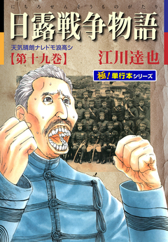 日露戦争物語【極!単行本シリーズ】 19巻