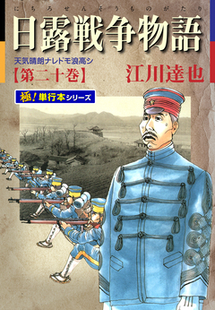 日露戦争物語【極!単行本シリーズ】 20巻