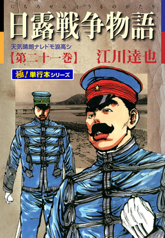 日露戦争物語【極!単行本シリーズ】 21巻