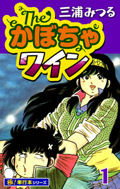 The・かぼちゃワイン【極!単行本シリーズ】 1巻