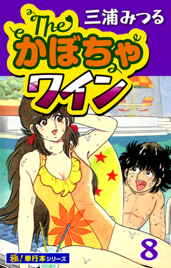 The・かぼちゃワイン【極!単行本シリーズ】 8巻