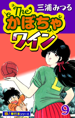 The・かぼちゃワイン【極!単行本シリーズ】 9巻