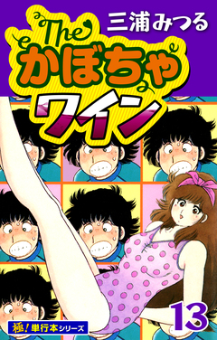 The・かぼちゃワイン【極!単行本シリーズ】 13巻