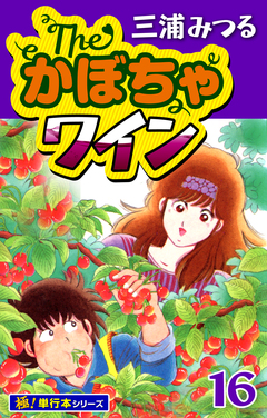 The・かぼちゃワイン【極!単行本シリーズ】 16巻