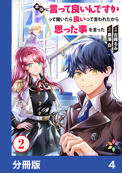 本当に言って良いんですかって聞いたら良いって言われたから思った事を言った【分冊版】 4巻