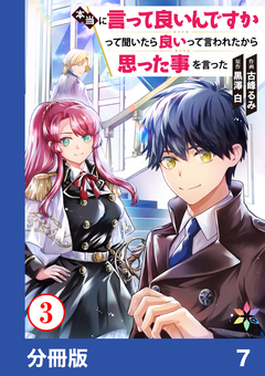 本当に言って良いんですかって聞いたら良いって言われたから思った事を言った【分冊版】 7巻