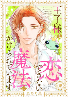 王子様と恋できない魔法にかけられています 5巻