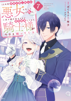 10年間身体を乗っ取られ悪女になっていた私に、二度と顔を見せるなと婚約破棄してきた騎士様が今日も縋ってくる 7巻