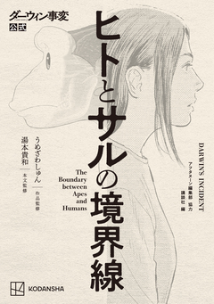 ダーウィン事変公式 ヒトとサルの境界線 1巻