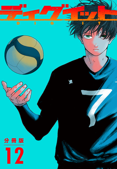 ディグイット 分冊版 12巻