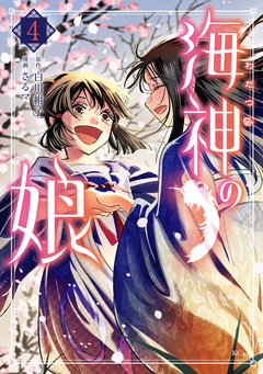 海神の娘 4巻